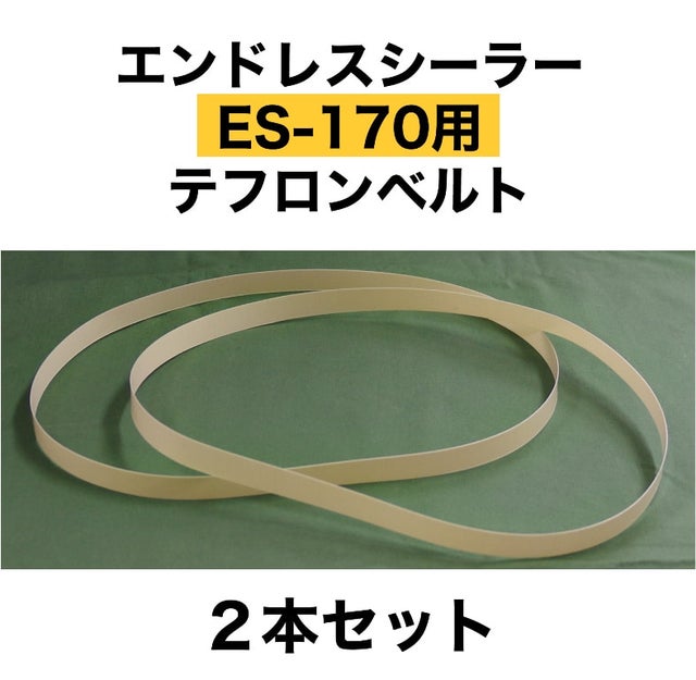値下げ 卓上型エンドレスシーラー ES-15 やむをえ